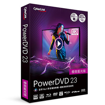 PowerDVD 23 極致藍光版 (Ultra)